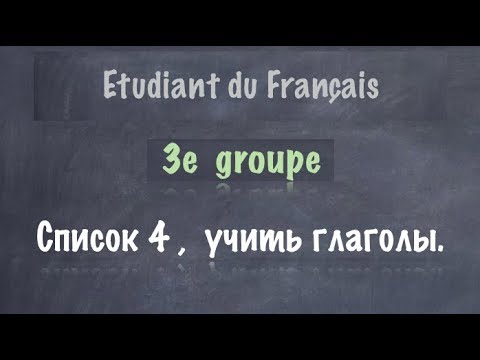 Урок французского языка. 3 группа. Список 4