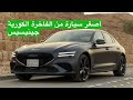 جينيسيس Genesis G70 سبورت الجديدة 2021