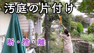 汚庭の片付け 断捨離 Youtube 汚庭の片付け 断捨離 Youtube