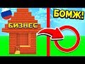 МОИМ БИЗНЕСАМ НАСТАЛ КОНЕЦ?! ВЫЖИВАНИЕ БОМЖА В РОССИИ #63! МАЙНКРАФТ