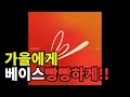 고추잠자리 가을에게 베이스 부스트 Bass Boosted