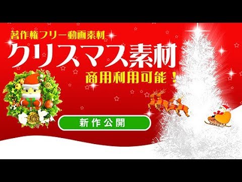 クリスマス動画素材新作 著作権フリー動画素材 商用利用可能 Youtube