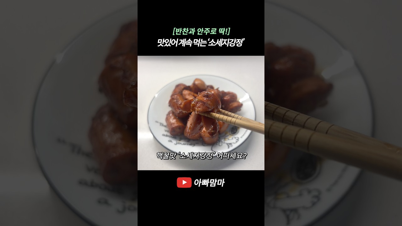 [반찬과 안주로 딱!] 한번 먹으면 계속 먹게 되는 핵꿀맛 ‘소세지강정’ 레시피 숏폼 썸네일