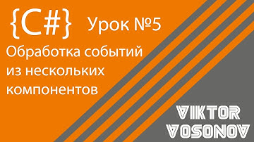 C# Урок 5. Обработка событий из нескольких компонентов.