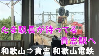 ◆たま駅長が待ってる駅へ！！！◆和歌山⇒貴志　和歌山電鉄