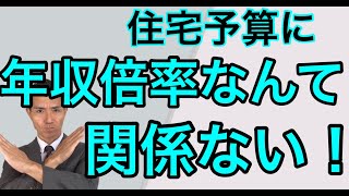 適正な年収倍率なんてない！それぞれの家族によって違います