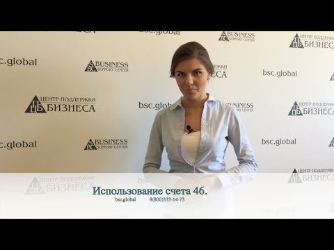 Использование счета 46.