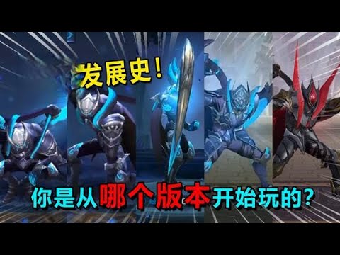耀哥游戏：白起发展史！你是从哪个版本开始入坑的？