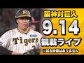 【阪神優勝決定試合】9/14 阪神タイガース 対 読売ジャイアンツ（巨人）のセリーグ公式戦を一緒に観戦するライブ。【プロ野球】
