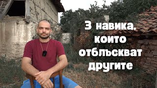 Ако искаш другите да не те харесват - прави тези 3 неща