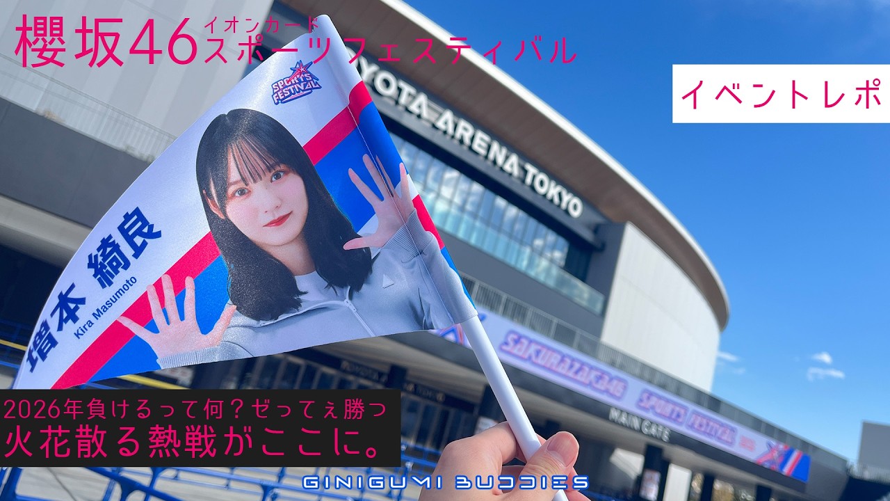 櫻坂46] イオンカードスポーツフェスレポ 2026年一発目から熱すぎる