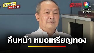 “หมอเหรียญทอง” เชื่อ ! มีขบวนการจับตน “ติดคุก-สังหารในคุก” | ข่าวเย็นประเด็นร้อน