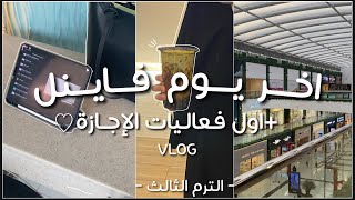 فلوق | اخر يوم اختبارات نهائية (الترم الثالث)? ?