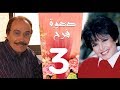 مسلسل دعوة فرح - سميرة احمد و عزت العلايلي الحلقة 3