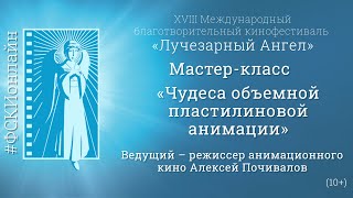 Мастер-класс «Чудеса объемной пластилиновой анимации» (10+)