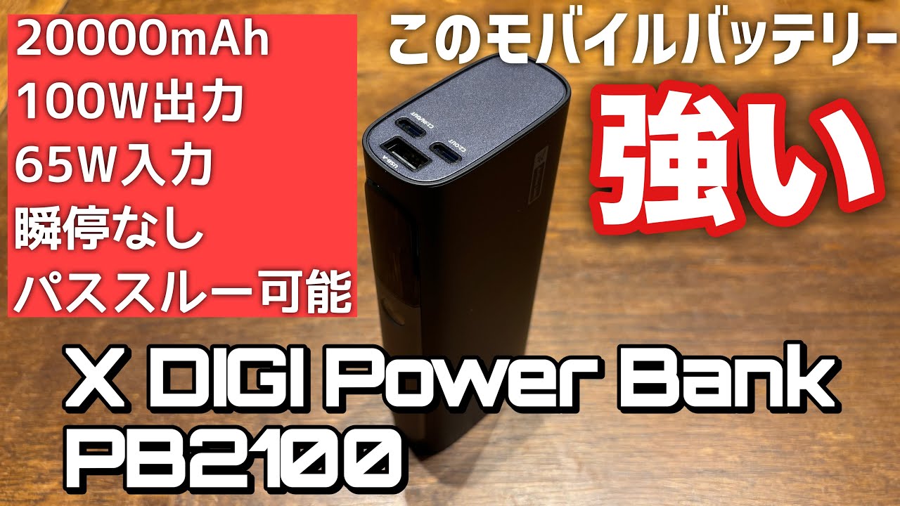 パソコンも充電できて簡易UPSにもなるつよつよモバイルバッテリーX