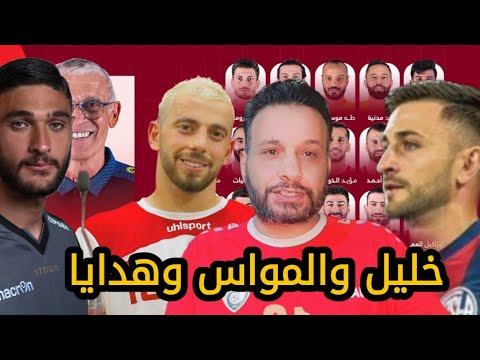 تطورات قضية خليل الياس والحارس الياس هدايا هل تم استبعاد محمود المواس قائمة 50 لاعب