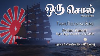 Download Lagu ஒரு சொல் சொன்னாலே | Tamil Relaxing Song | BK.YogiRaj | Brahma Kumaris Sri Lanka MP3 Download Lagu ஒரு சொல் சொன்னாலே | Tamil Relaxing Song | BK.YogiRaj | Brahma Kumaris Sri Lanka MP3