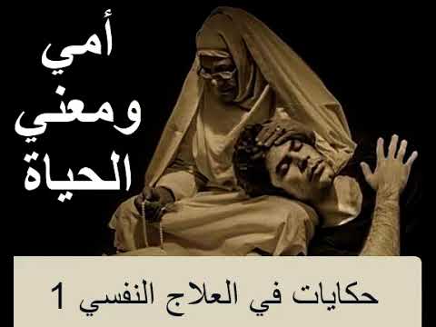 أمي ومعني الحياة 1 حكايات في العلاج النفسي د إرفين يالوم