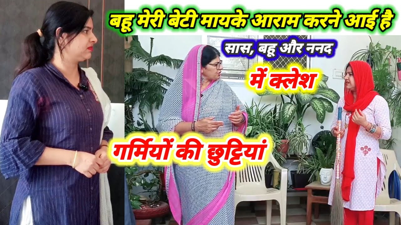 बहू मेरी बेटी ससुराल में काम‌ करती है ,मायके में तो आराम करने दें| तू तेरे मायके नहीं जायेगी काम कर