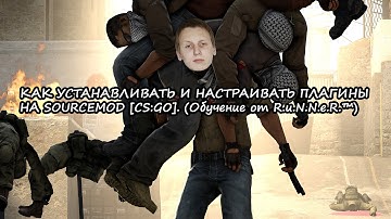 КАК УСТАНАВЛИВАТЬ И НАСТРАИВАТЬ ПЛАГИНЫ НА SOURCEMOD [CS:GO]. (Обучение от R.u.N.N.e.R.™)