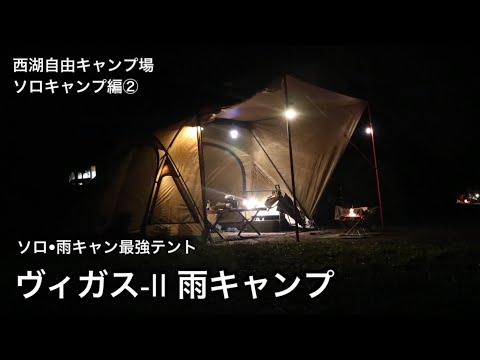 【ソロキャンプ】ソロ最強テントヴィガスⅡで雨キャンプ②