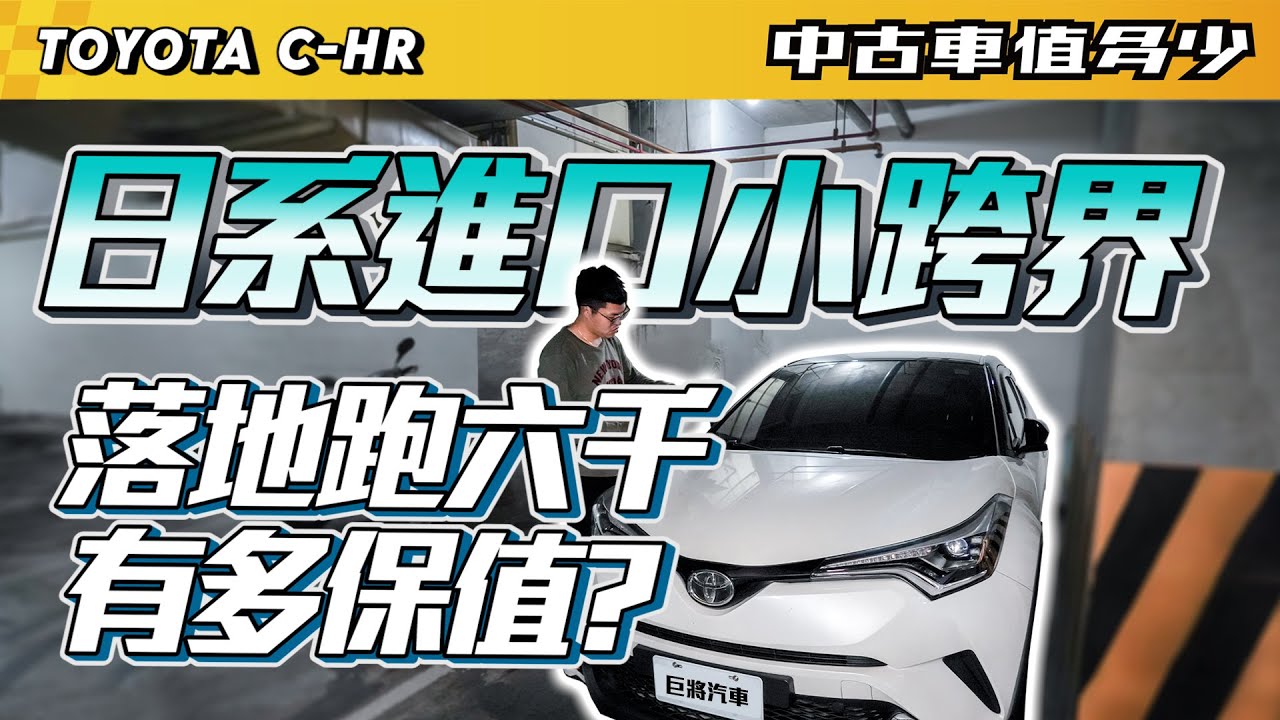 中古車值多少 19 Toyota C Hr 落地最少七折起 兩年後的保值品牌到底有多保值 Youtube 中古車值多少 19 Toyota C Hr 落地最少七折起 兩年後的保值品牌到底有多保值 Youtube