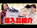 【購入品紹介】スニーカー好きの店員が新たに購入した物とは?【New Balance etc...】
