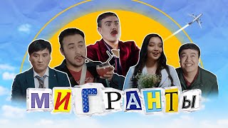 МИГРАНТЫ | Самый яркий и смешной сериал осени | Тизер #3