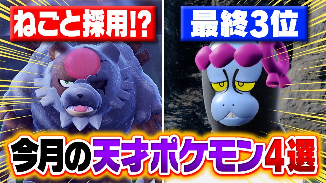 Genius] A0 chooses four amazing Pokémon from Season 19 [July 2024