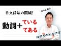 【日本人用中文解釋】一次搞定「ている」「てある」的用法。狀態動詞，繼續動詞，瞬間動詞，形狀動詞是什麽？？