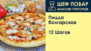 Пицца болгарская . Рецепт от шеф повара Максима Григорьева Пицца болгарская . Рецепт от шеф повара Максима Григорьева