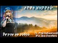 Алла Кудлай &quot;Людям на добро&quot;