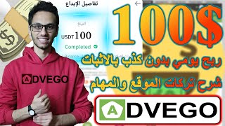 ربح 100? يوميا من Advego للربح من المهام البسيطة بدون ايداع او نصب بالاثبات | الربح من الانترنت?