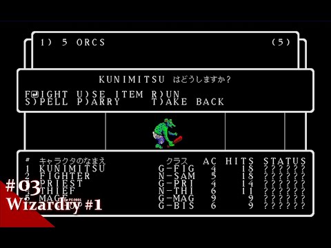 Play】PC-9801 Wizardry #1（ウィザードリィⅠ） #03 レトロ