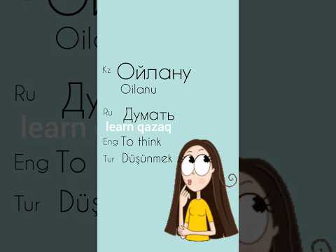 Слово дня на казахском #kazakhlanguage #kazaktürkçesi #учимказахский
