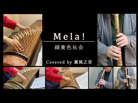 【箏・十七絃・尺八】緑黄色社会「Mela!」/ Ryokuoushoku Shakai – Mela! (Covered by 薫風之音 KUNPU-NOTE)【和楽器】