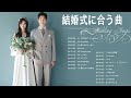 結婚式に合う曲 2022 ♥️ ウェディングソング メドレー 2022 ♥️ 結婚式に合う曲 ぴったりな入場曲 おすすめ 邦楽 人気 ソング Vol.04