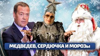 Медведев, Сердючка И Морозы / Нейрокамалягин