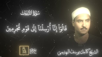 تلاوة هادئة للشيخ كامل يوسف البهتيمى رحمه الله🤍🌿| سورة الذاريات