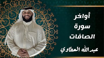 أواخر سورة الصافات