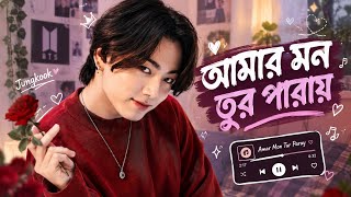Amr mon tur paray - Jungkook version// bts ai voice// bts ai cover bangla song 