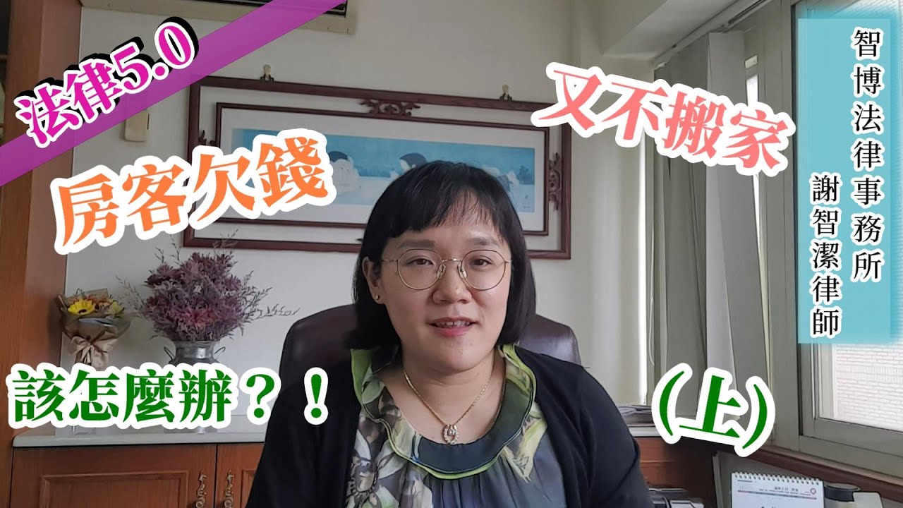 房客欠錢又不搬家，該怎麼辦？？房客積欠租金！(上) 法律5.0－智博法律事務所謝智潔律師