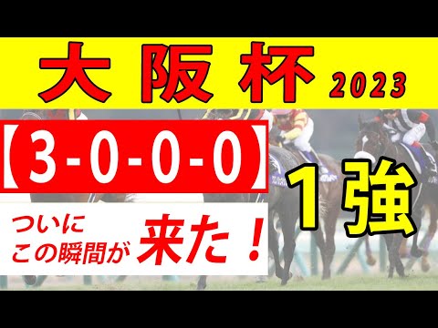 【大阪杯2023予想】ついにこの馬がGⅠ馬になる時が来た！適性バッチリの鉄板軸馬を公開します！！