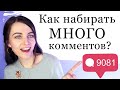 Как набрать комментарии в инстаграм? Как правильно общаться с подписчиками и вовлекать аудиторию