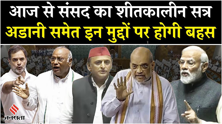Parliament Winter Session 2024: संसद की शीतकालीन सत्र में वक्फ, अडानी समेत इन पर होगी चर्चा