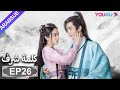 الترجمة العربية كلمة شرف الحلقة 26 مسلسلات تاريخية حربية تشانغ جه هان فونغ جيون تشو يه YOUKU الترجمة العربية كلمة شرف الحلقة 26 مسلسلات تاريخية حربية تشانغ جه هان فونغ جيون تشو يه YOUKU