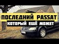 Passat B5 последний из пассатов? | Пассат б5 в 2022?