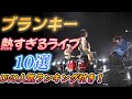 ブランキー 【熱すぎるライブ】10選