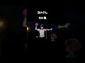 ヨルさん キル集 #shorts